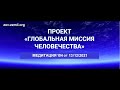 Проект ГМЧ. Медитация 104