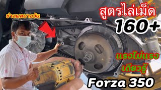 สูตร ไล่เม็ด forza แบบไหนจะแรง มาดูกัน byช่างศูนย์Honda #ช่างศูนย์ใครว่าทำรถไม่แรง