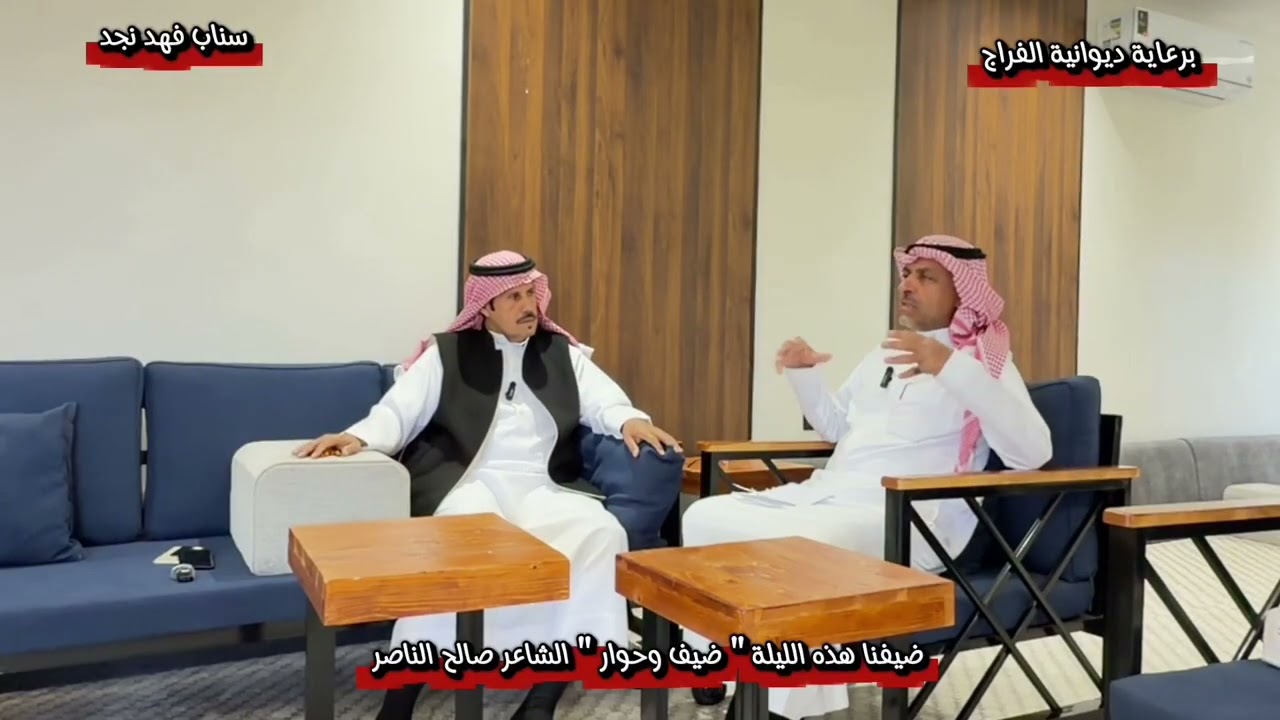 لقاء مع الشاعر المعروف صالح الناصر - فهد نجد - الزلفي 