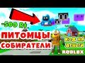 КУПИЛ ВСЕХ НОВЫХ ПИТОМЦЕВ И БЕСКОНЕЧНЫЙ РЮКЗАК ROBLOX Harvesting Simulator