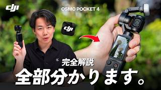 【保存版】せっかく買ったら使いこなそう！Osmo Pocket 4の設定から操作方法、おすすめアイテムや購入ガイドまでの全てを徹底解説します！