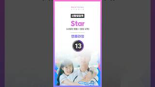 🌸신랑입장곡🌸 엔플라잉 - Star (사회자 멘트 + 입장 시작 편집 ver.) #신랑입장곡 #결혼식bgm편집 #결혼식bgm #결혼식입장곡 #신랑입장곡추천