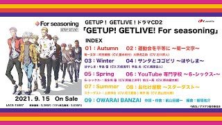 【GETUP! GETLIVE! ーゲラゲラー】ドラマCD2「GETUP! GETLIVE! For seasoning」試聴動画