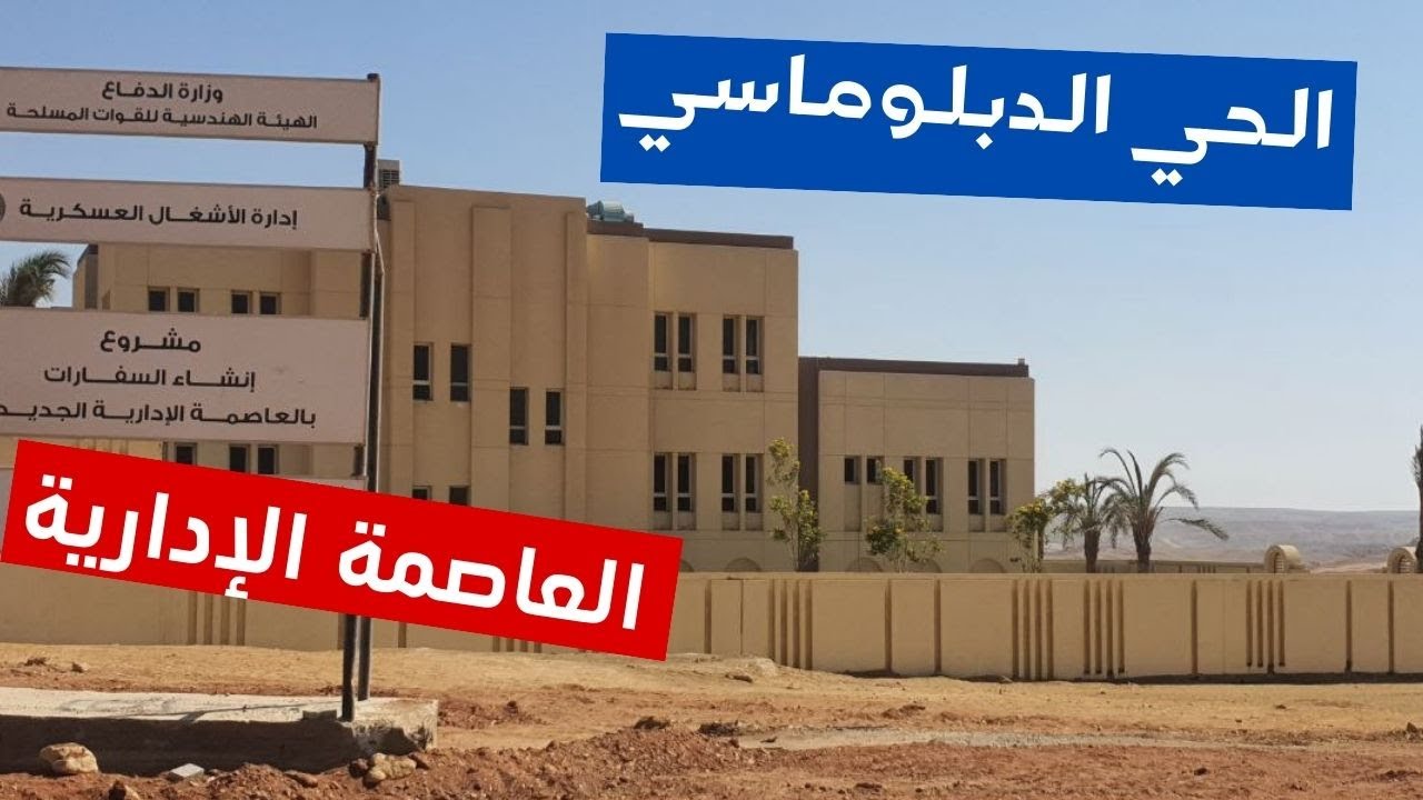 اخر تطورات الحي الدبلوماسي - العاصمة الإدارية