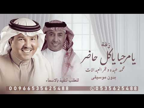زفة يامرحبا ياكل حاضر بدون موسيقى محمد عبده و عمر العبدالات حصريا 2025