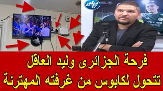 وليد العاقل يفقد السيطرة بعد فوز المغرب الساحق للجزائريين