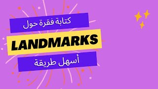 كتابة فقرة حول LandMarks