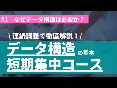 【1/4】データ構造の基本を学ぼう！(なぜデータ構造は必要か？)