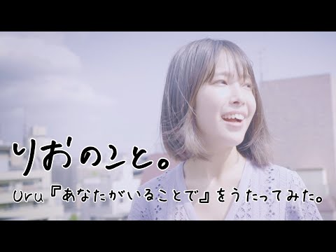 Uru「あなたがいることで」アカペラでうたってみた。【うたのこと】I 寺本莉緒