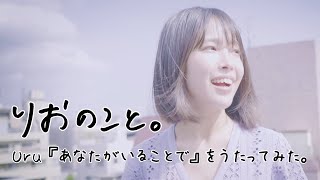 Uru「あなたがいることで」アカペラでうたってみた。【うたのこと】I 寺本莉緒