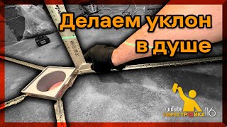 Как сделать уклон в душе? Выбираем трап для душа.