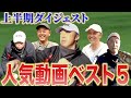 【必見】人気動画ベスト5が1本のダイジェスト版に!上半期の名シーンをお見逃しなく!