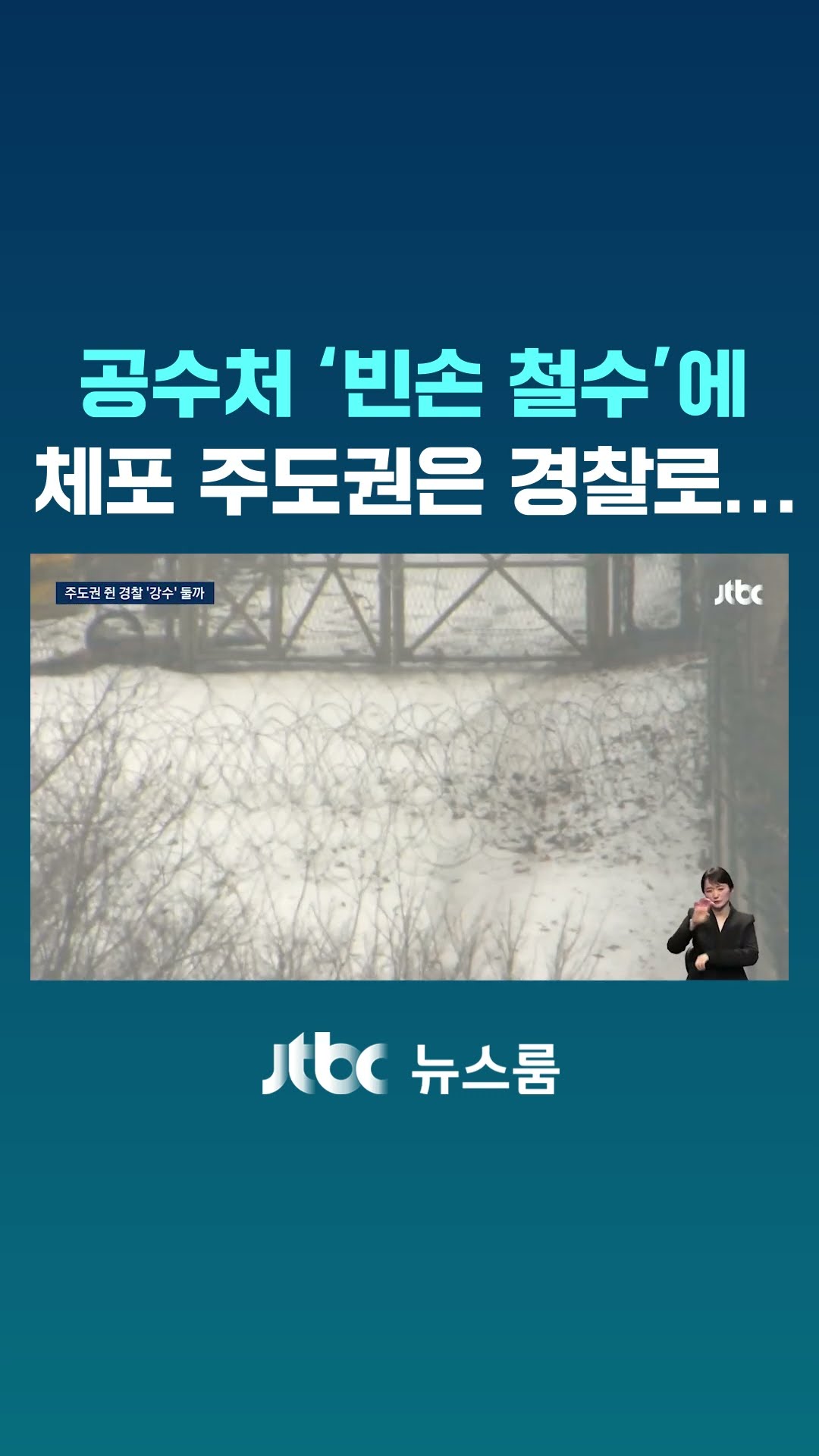 '윤 대통령 체포' 주도권 쥔 경찰…방어벽 뚫기 위해 '강수' 둘까 #JTBC #Shorts