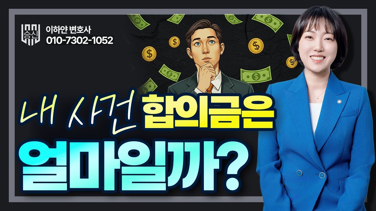 내 사건 합의금 부르기 전에 10분만 투자하세요