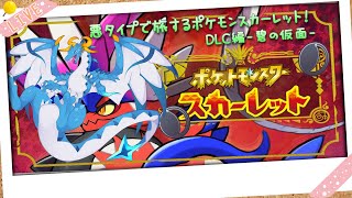 【#ポケットモンスタースカーレット/DLC-碧の仮面-/ドラゴン系Vtuber】ほぼ初見で行くポケモンスカーレットあくタイプと行く旅、DLC編！！！　#6