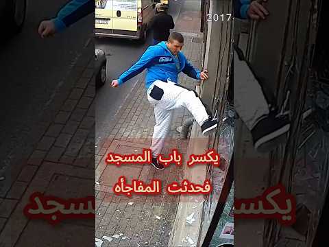 شوف نتيجه من يحاول كسر باب مسجد النهاية صادمه    