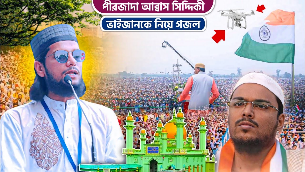 ফুরফুরা সিলসিলা জিন্দাবাদ, আব্বাস ভাইজান জিন্দাবাদ┇আব্বাস ভাইজানকে নিয়ে গজল┇শিল্পী এমডি ইমরান┇abbas