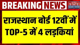 RBSE Rajasthan Board 12th Result 2026: राजस्थान बोर्ड 12वीं में Top-5 में 4 लड़कियां शामिल | Navya