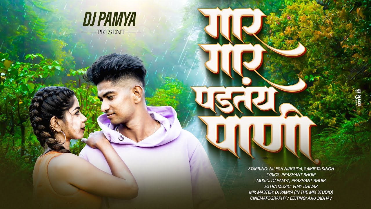 #गार गार पडतंय पाणी | #gaar gaar paani | nilesh nirguda | simmy | dj pamya | prashant bhoir 