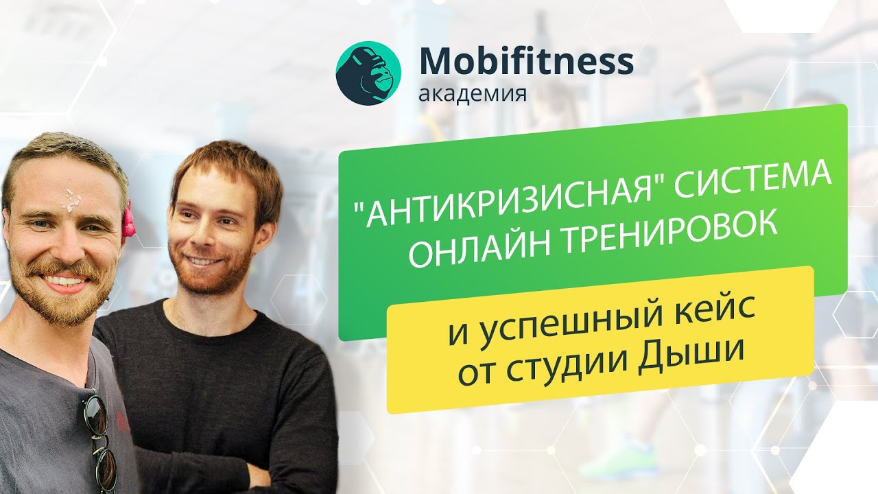 Мобифитнес. Mobifitness.