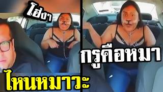 กรคอหมา เรยกกรหมาส พากยนรก สโลกก 2026 Ep.1 ตรสตวฮา