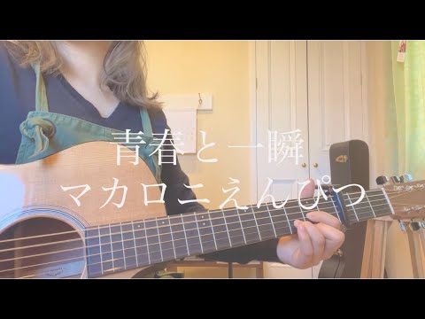 青春と一瞬／マカロニえんぴつ　弾き語り　カバー