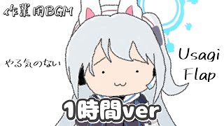 【作業用BGM】やる気のないUsagi Flap【1時間耐久】
