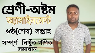 Class 8 Math Assignment answer ||6th week||অষ্টম শ্রেণী অ্যাসাইনমেন্ট গণিত||৬ষ্ঠ সপ্তাহ ||
