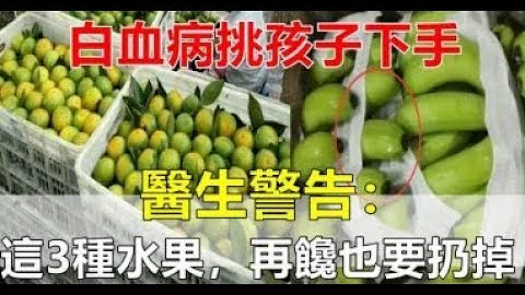 白血病挑「孩子」下手？医生呵斥：常见「3种水果」，再馋也要扔掉。。 - 天天要闻