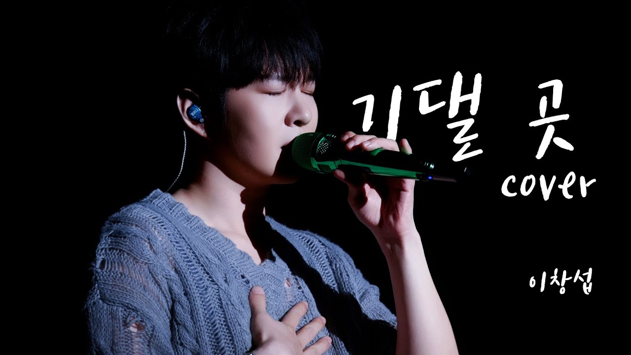 [4K FANCAM] 250105 The Wayfarer 청주 막콘 이창섭 - 기댈 곳 cover Full✨