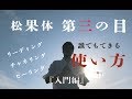 覚醒者続出‼︎【松果体 第三の目の使い方】 『入門編』日本の皆様 覚醒しましょう! チャネリング リーディング 全てを見通す目とは!? ヒーラーが伝える松果体の使い方 カタカムナ 宇宙の波動