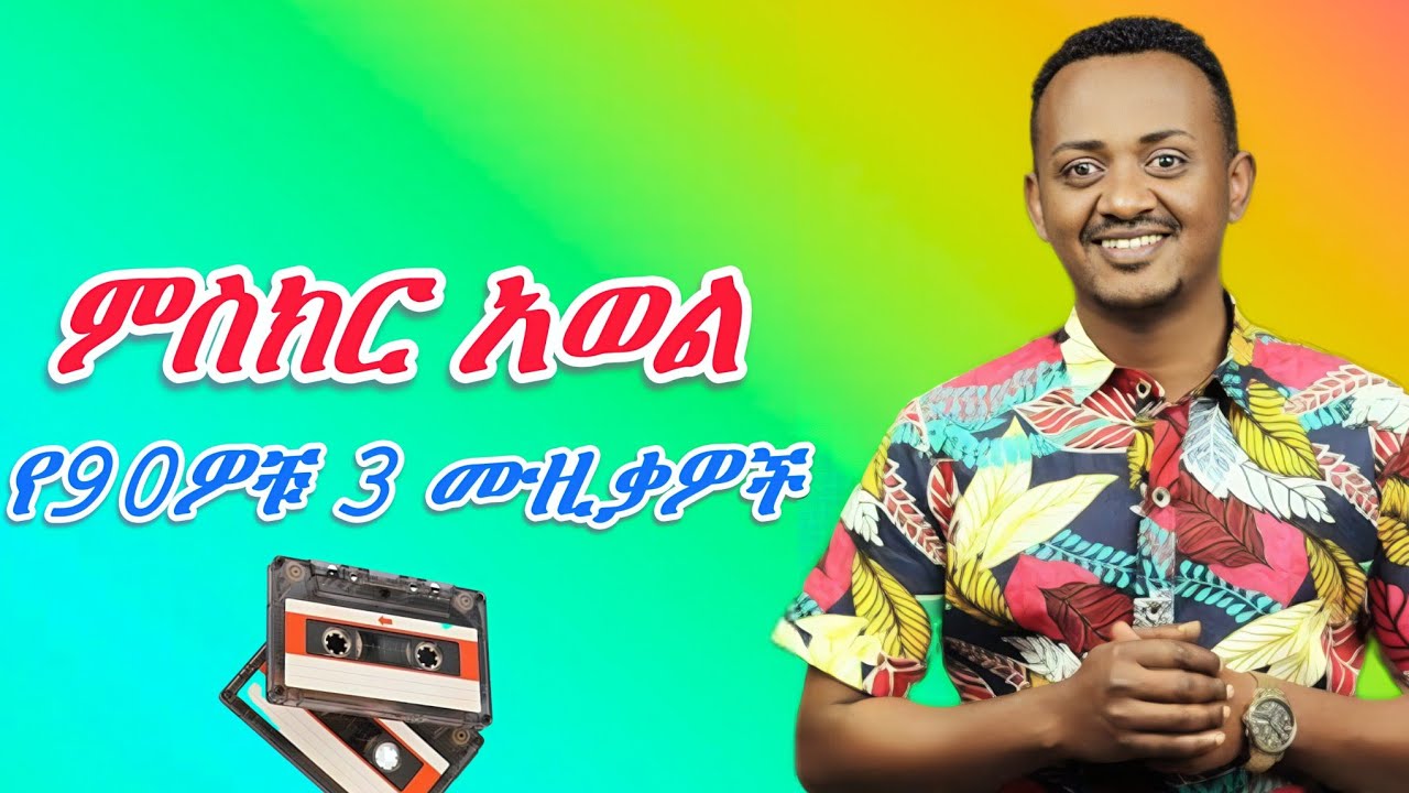 ምስክር አወል የ90ዎቹ ምርጥ ሙዚቃዎች(misikir awol best 90s Ethiopian music )