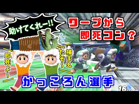 ワープするナナ？異次元の即死コンボを披露するかっころん選手【スマブラSP/ハイライト】