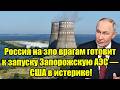 Россия на зло врагам готовит к запуску Запорожскую АЭС