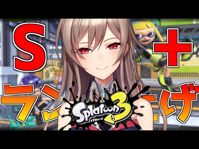 【スプラトゥーン3】S+１になりたい女騎士【にじさんじ】のサムネイル