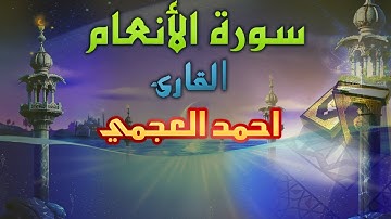 سورة الأنعام احمد العجمي جودة عالية HD