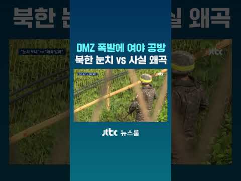 DMZ 폭발에 정치권 공방…북한 눈치 vs 사실 왜곡 #JTBC #Shorts