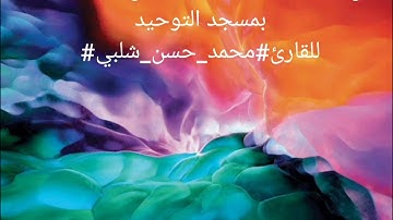 من صلاة الفجر يوم الإثنين ٢٨-٢-٢٠٢٢ من أواخر سورة الملك بمسجد التوحيد للقارئ#محمد_حسن_شلبي#