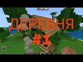 СТРОИТЕЛЬСТВО ДЕРЕВНИ В МАЙНКРАФТ|#1| Первый дом