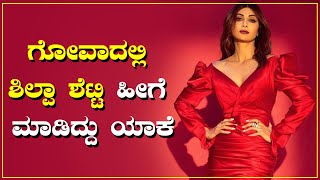 ಚಿಂತೆ ಬಿಟ್ಟು ಗೋವಾದಲ್ಲಿ ಎಂಜಾಯ್ ಮಾಡುತ್ತಿದ್ದಾರೆ ಶಿಲ್ಪಾ ಶೆಟ್ಟಿ | Shilpa Shetty | Goa | Raj kundra