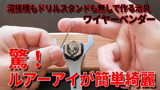 ジグのアイ作成が綺麗にできる自作ルアー派必見のワイヤーベンダー治具作成