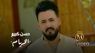حسن كريم - الايام ( فيديو كليب حصري ) | Hassan Kareem - Al Ayam
