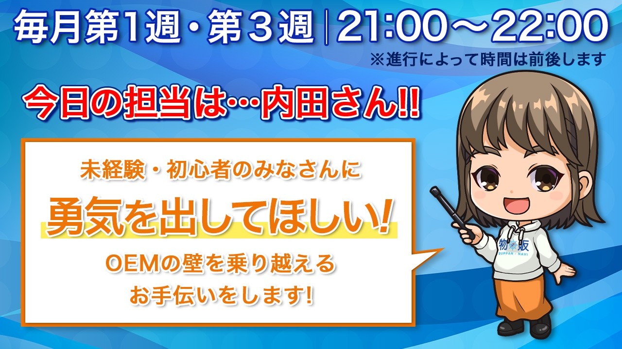 【本日の担当は…内田さん！】ここだけの話…OEMビジネス業界の裏側語ります！