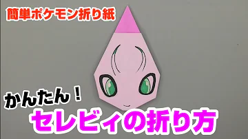 福岡色違い立体作り方ポケモン折り方