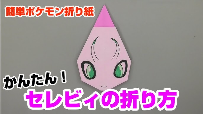 ミュウの折り方 ポケモン折り紙 Origami灯夏園 Pokemon Origami Mew Youtube