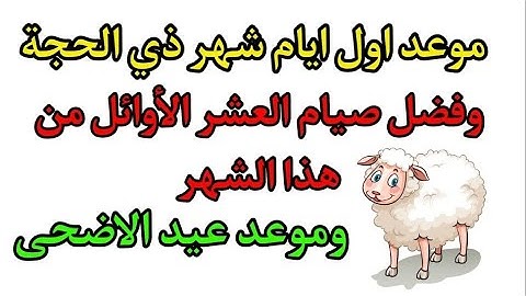 موعد عيد الأضحى2023🕋٣ أذكار واظب عليهم فى العشر الاوائل من ذو الحجة🕋# فضل_العشر_الاوائل_من_ذو_الحجة