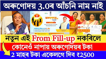 Orunodoi 3.0 form fillup 2025 _ Orunodoi3.0 scheme important updates _ how to apply orunodoi3.0 2025