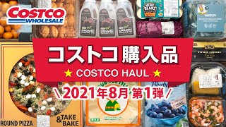 コストコおすすめ購入品2021年8月第1弾！定番リピート＆おすすめ商品と料理の紹介 JAPAN COSTCO HAUL AUGUST 2021 No.1