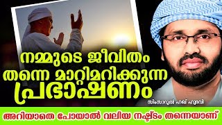 തെറ്റിലേക്ക് പോകാതെ ഹൃദയത്തെ പിടിച്ചു നിർത്താൻ | ISLAMIC SPEECH IN MALAYALAM | SIMSARUL HAQ HUDAVI