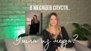 Ушла из меда?| планы на жизнь